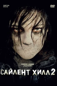 Сайлент Хилл 2 (2012)