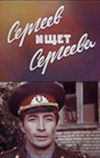 Сергеев ищет Сергеева (1974)