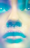 Северное сияние