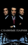 Славные парни (1990)