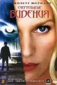 Смертельные видения (2004)