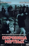 Сокровища мертвых (2003)