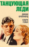 Танцующая леди (1933)