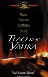 Тело как улика (1992)