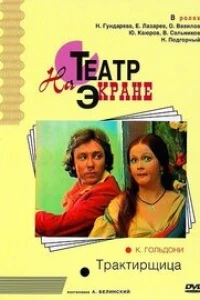 Трактирщица (1975)