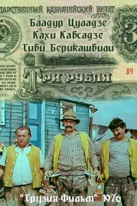 Три рубля (1976)