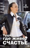 Туда, где живет счастье (2007)