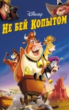 Не бей копытом (2004)