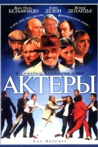 Актеры (2000)