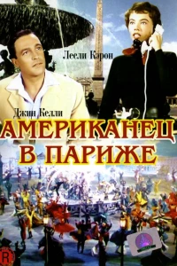 Американец в Париже (1951)