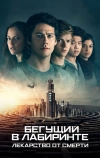 Бегущий в лабиринте: Лекарство от смерти (2018)