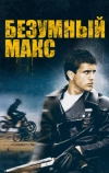 Безумный Макс (1979)