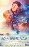 Дух Байкала (2023)