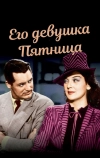 Его девушка Пятница (1940)