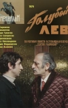 Голубой лев (1979)