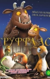 Груффало (2011)