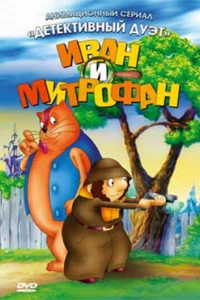 Иван и Митрофан (1997)