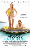 Любовь на острове (2005)