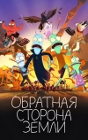 Обратная сторона Земли (2020)