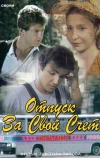 Отпуск за свой счет (1981)