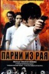 Парни из рая (2000)