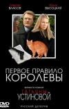 Первое правило королевы (2006)