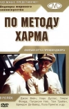 По методу Харма (1965)