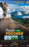 Полет над Россией (2019)