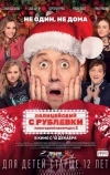 Полицейский с Рублевки. Новогодний беспредел 2 (2019)