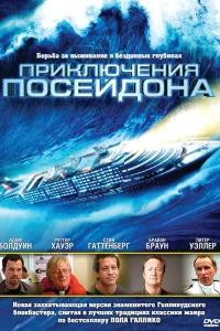 Приключения Посейдона (2005)