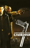 Счастливое число Слевина (2005)