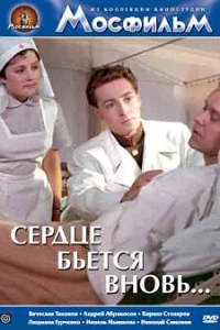 Сердце бьётся вновь... (1956)