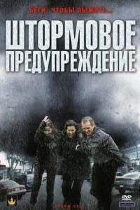 Штормовое предупреждение (2008)