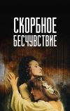 Скорбное бесчувствие (1986)