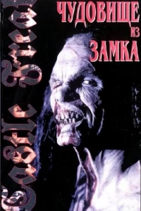 Урод в замке (1995)