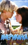 Американка (1997)