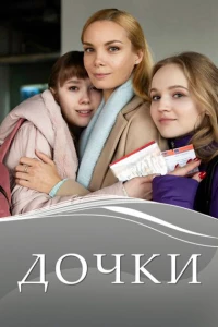 Дочки (2020)