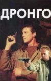 Дронго (2002)