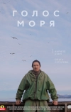 Голос моря (2018)