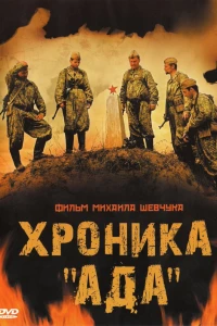 Хроника «Ада» (2006)