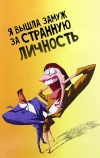 Я вышла замуж за странную личность (1997)