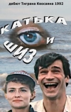 Катька и Шиз (1992)