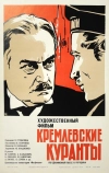 Кремлевские куранты (1970)