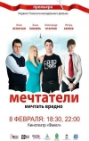 Мечтатели (2011)