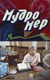 Мудромер (1988)