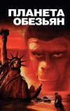 Планета обезьян (1967)