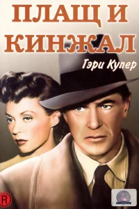 Плащ и кинжал (1946)