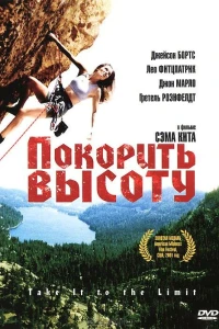 Покорить высоту (2000)