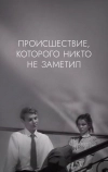 Происшествие, которого никто не заметил (1967)