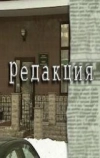 Редакция